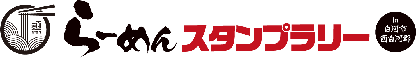 らーめんスタンプラリー2025 in 白河市・西白河郡